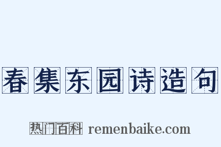 春集东园诗造句是什么意思的图片